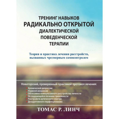 Тренинг навыков радикально открытой диалектической поведенческой терапии. Теория и практика лечения