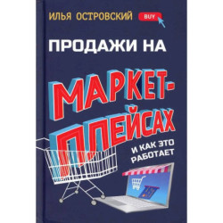 Продажи на маркетплейсах и как это работает