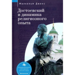 Достоевский и динамика религиозного опыта