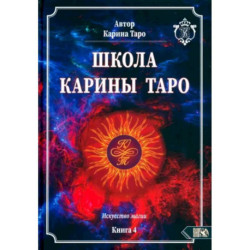 Школа Карины Таро. Искусство магии. книга 4