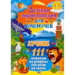 Детская энциклопедия для почемучек. Лучшие 111 ответов на вопросы обо всём на свете