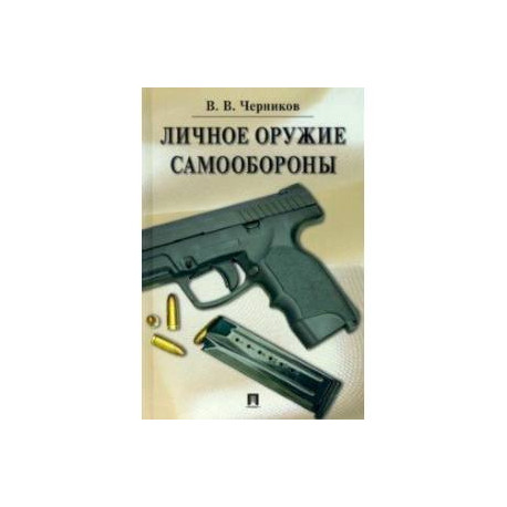 Личное оружие самообороны