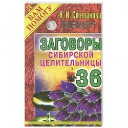 Заговоры сибирской целительницы. Выпуск 36