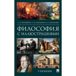 Философия с иллюстрациями. Учебник