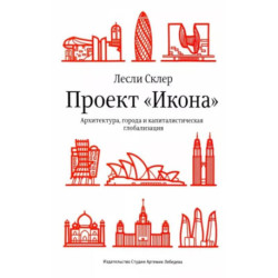 Проект «Икона». Архитектура, города и капиталистическая глобализация