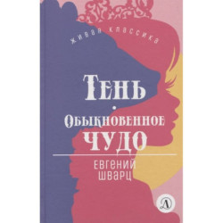 Тень. Обыкновенное чудо. Пьесы