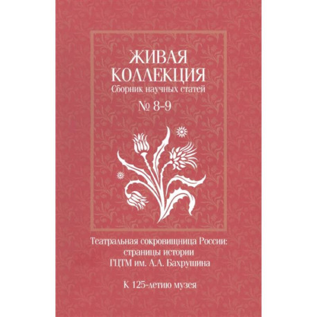 Живая коллекция. Сборник научных статей № 8-9. К 125-летию музея