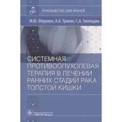 Системная противоопухолевая терапия в лечении ранних стадий рака толстой кишки. Руководство для врачей