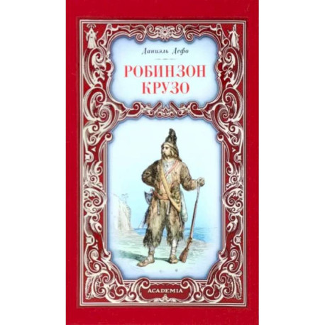 Робинзон Крузо
