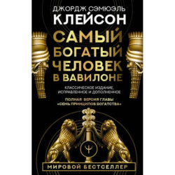 Самый богатый человек в Вавилоне. Классическое издание, исправленное и дополненное