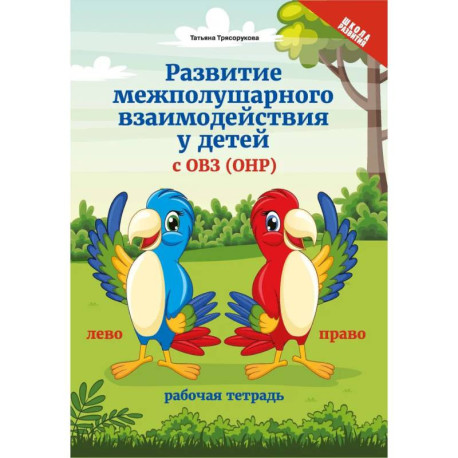 Развитие межполушарного взаимодействия у детей с ОВЗ (ОНР)