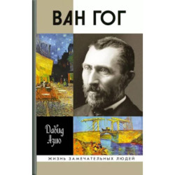 Ван Гог