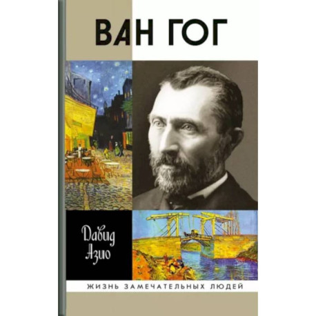 Ван Гог