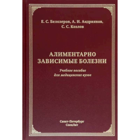 Алиментарно зависимые болезни. Учебное пособие для медицинских вузов