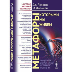 Метафоры, которыми мы живем