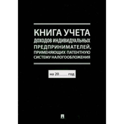 Книга учета доходов индивидуальных предпринимателей, применяющих патентную систему налогообложения