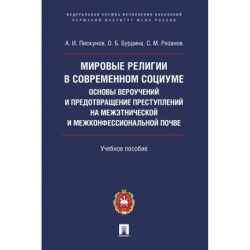 Мировые религии в современном социуме. Основы вероучений и предотвращение преступлений на межэтнической и