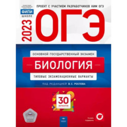 ОГЭ 2023. Биология. Типовые экзаменационные варианты. 30 вариантов