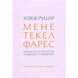 Мене, текел, фарес. Образы Бога в творчестве Тадеуша Ружевича