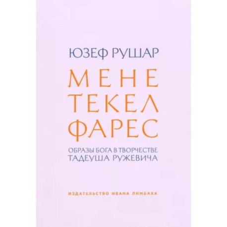 Мене, текел, фарес. Образы Бога в творчестве Тадеуша Ружевича