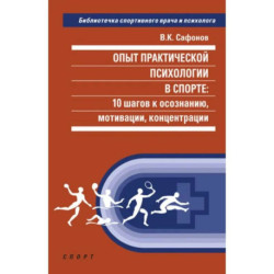 Опыт практической психологии в спорте.10 шагов к осознанию,мотивации,концентрации