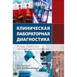 Клиническая лабораторная диагностика. Методы и трактовка лабораторных исследований