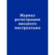 Журнал регистрации вводного инструктажа