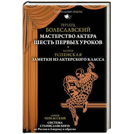 Мастерство актера. Шесть первых уроков. Заметки из актерского класса