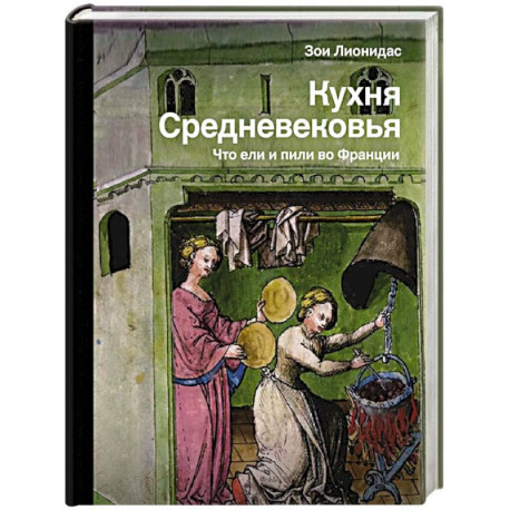 Кухня Средневековья. Что ели и пили во Франции