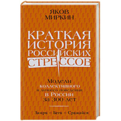 Краткая история российских стрессов