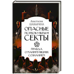 Опасные психокульты и секты. Вся правда о манипуляциях сознанием