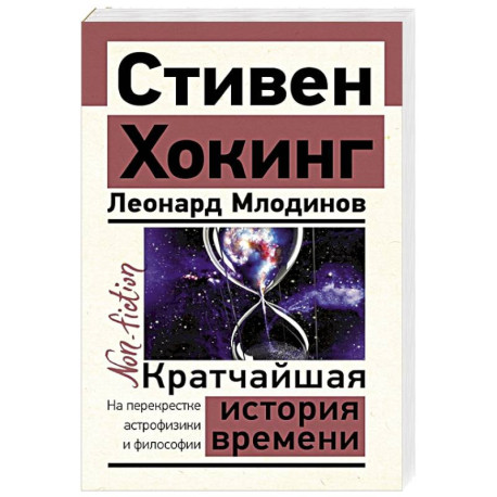 Кратчайшая история времени