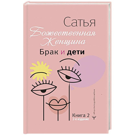 Брак и дети. Божественная женщина