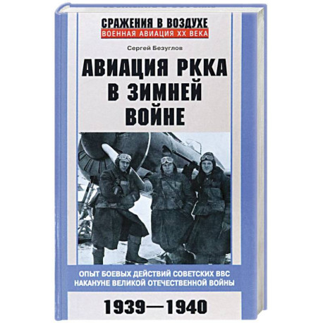 Авиация РККА в Зимней войне. Опыт боевых действий советских ВВС накануне Великой Отечественной войны