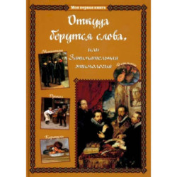 Откуда берутся слова,или Занимательная этимология