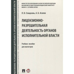 Лицензионно-разрешительная деятельность органов исполнительной власти. Учебное пособие