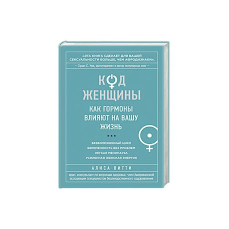 Код Женщины. Как гормоны влияют на вашу жизнь