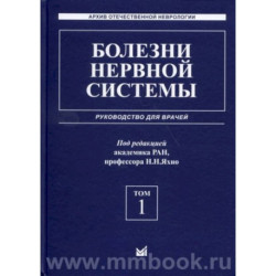 Болезни нервной системы: руководство для врачей. Том 1