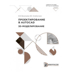 Пректирование в AutoCad. 2D - моделирование