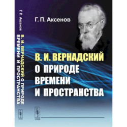 В.И.Вернадский о природе времени и пространства