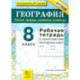 География. Россия. Природа, население, хозяйство. 8 класс. Рабочая тетрадь с комплектом к/к. ФГОС
