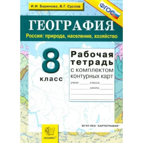 География. Россия. Природа, население, хозяйство. 8 класс. Рабочая тетрадь с комплектом к/к. ФГОС
