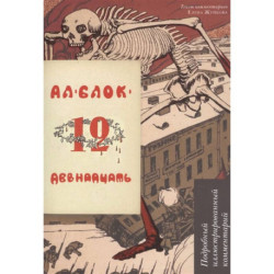 Двенадцать. Подробный иллюстрированный комментарий. Учебное пособие