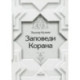 Заповеди Корана