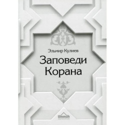 Заповеди Корана