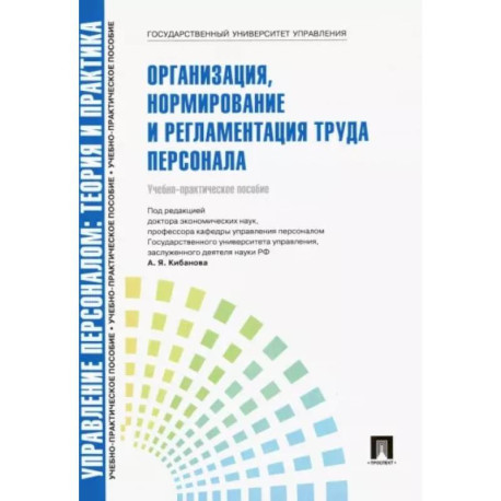 Управление персоналом. Теория и практика. Организация, нормирование и регламентация труда персонала