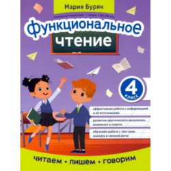 Функциональное чтение. 4 класс