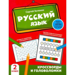 Русский язык. Кроссворды и головоломки. 2 класс