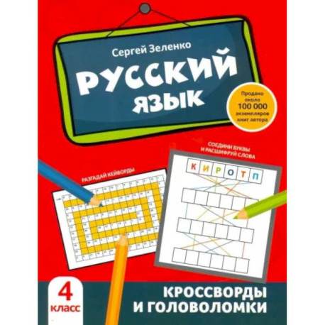 Русский язык. Кроссворды и головоломки. 4 класс.