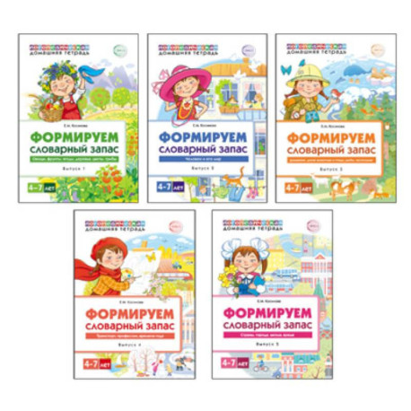 Комплект. Формируем словарный запас. 4-7 лет